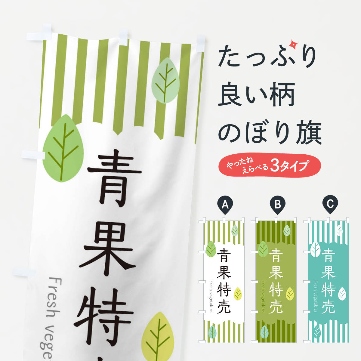 乐天商城 - 【ネコポス送料360】 のぼり旗 青果特売のぼり TX9U 新鮮果物・直売 グッズプロ 【名入れできます+1017円】
