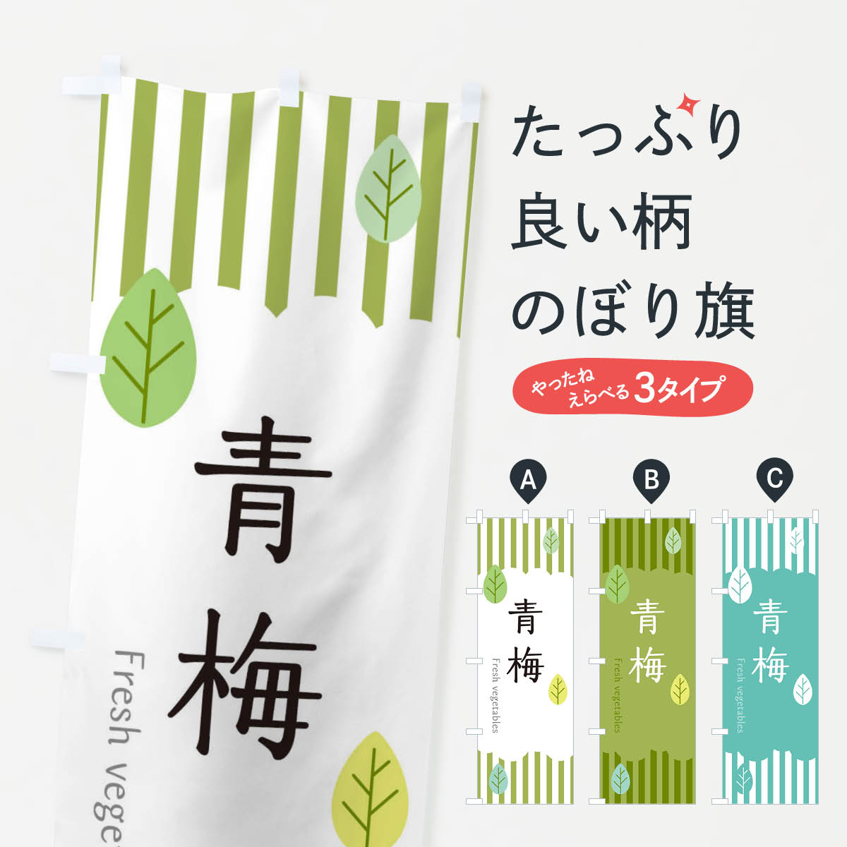 【ネコポス送料360】 のぼり旗 青梅のぼり TXP4 野菜 グッズプロ 【名入れできます...