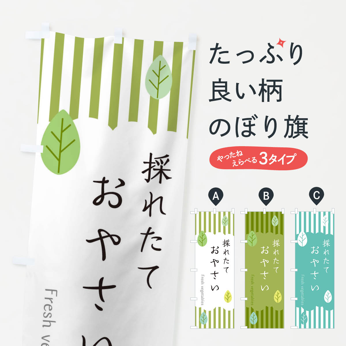 【ネコポス送料360】 のぼり旗 採れたておやさいのぼり TXRF 新鮮野菜・直売 グッズプロ 【名入れできます+1017円】