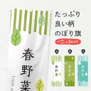 【ネコポス送料360】 のぼり旗 春野菜のぼり TXS5 新鮮野菜・直売 グッズプロ