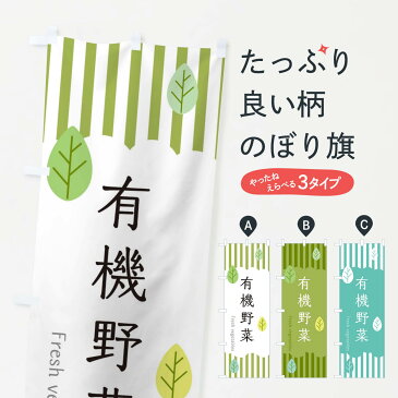 【ネコポス送料360】 のぼり旗 有機野菜のぼり TXS6 新鮮野菜・直売