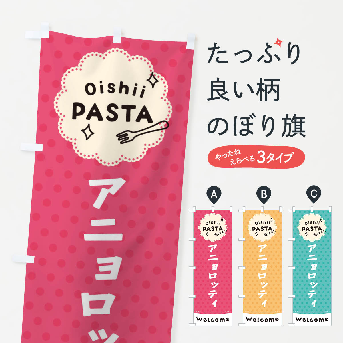 【ネコポス送料360】 のぼり旗 アニョロッティ・パスタのぼり TXS9 スパゲッティ パスタ・スパゲティ グッズプロ 【名入れできます+1017円】