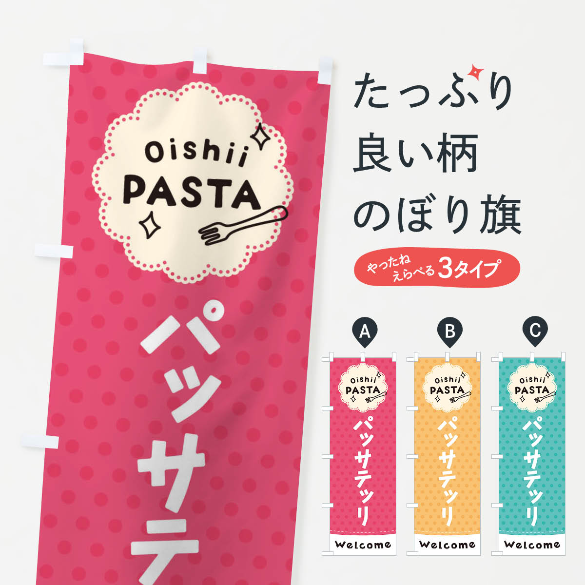 【ネコポス送料360】 のぼり旗 パッサテッリ・パスタのぼり TXU9 スパゲッティ パスタ・スパゲティ グッズプロ 【名入れできます+1017円】