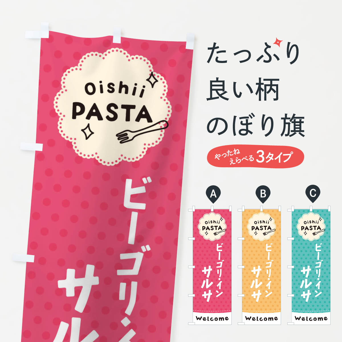 【ネコポス送料360】 のぼり旗 ビーゴリ イン サルサ パスタのぼり TXUR スパゲッティ パスタ スパゲティ グッズプロ 【名入れできます 1017円】