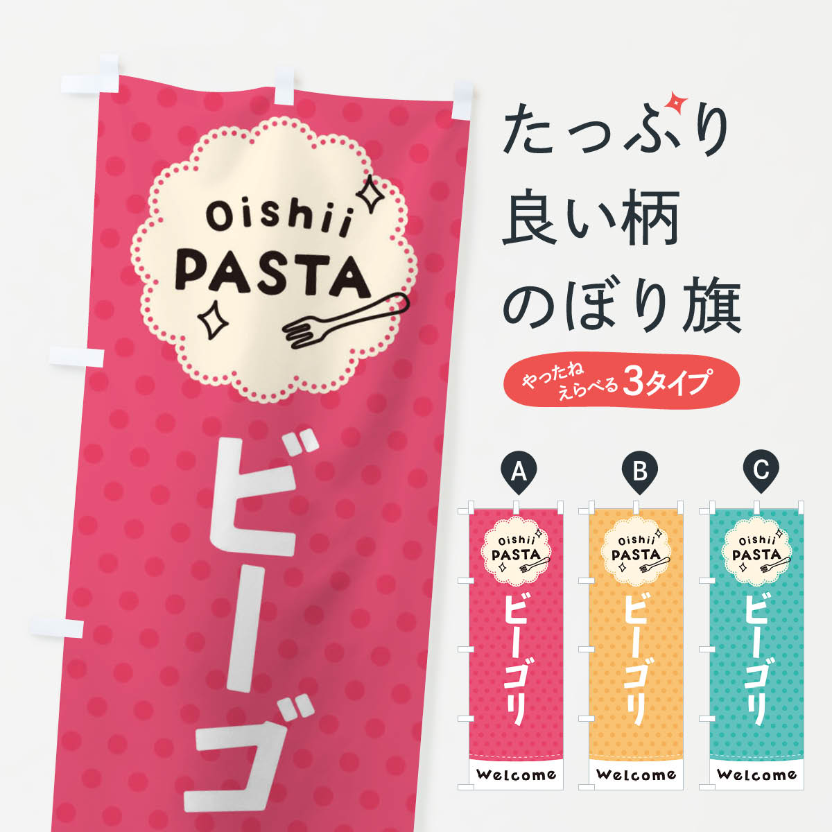 【ネコポス送料360】 のぼり旗 ビーゴリ パスタのぼり TXUS スパゲッティ パスタ スパゲティ グッズプロ 【名入れできます 1017円】