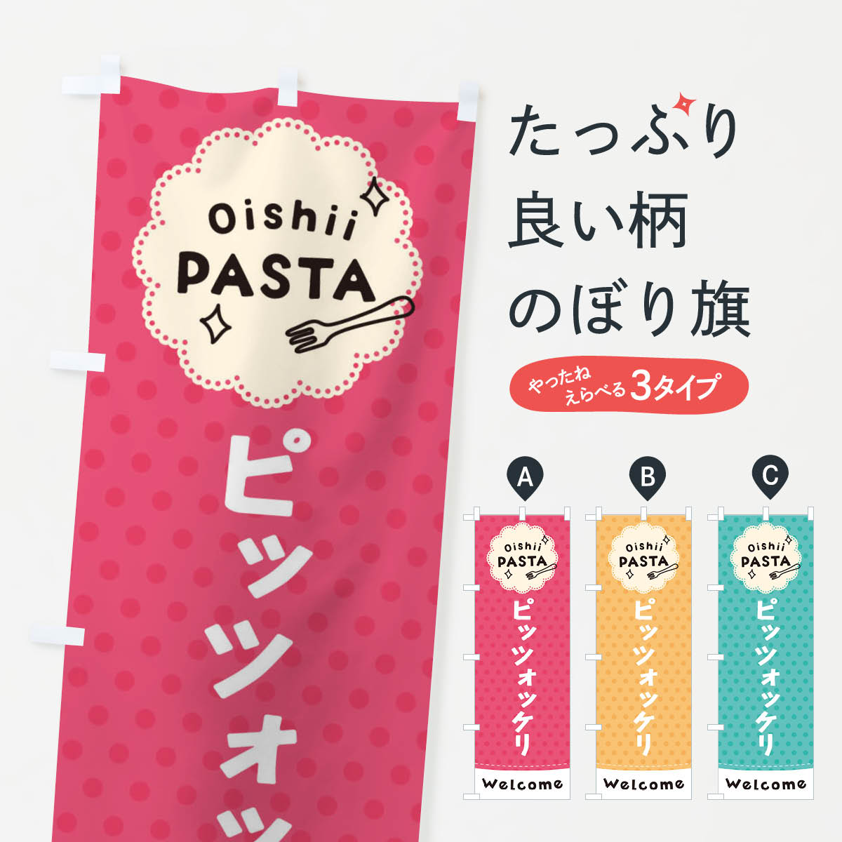 【ネコポス送料360】 のぼり旗 ピッツォッケリ・パスタのぼり TXUU スパゲッティ パスタ・スパゲティ グッズプロ 【名入れできます+1017円】