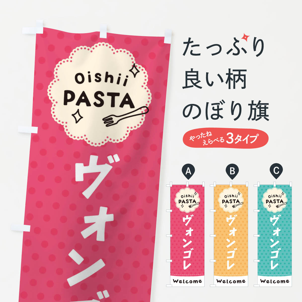 【ネコポス送料360】 のぼり旗 ヴォンゴレ・パスタのぼり TXWC スパゲッティ パスタ・スパゲティ グッズプロ 【名入れできます+1017円】