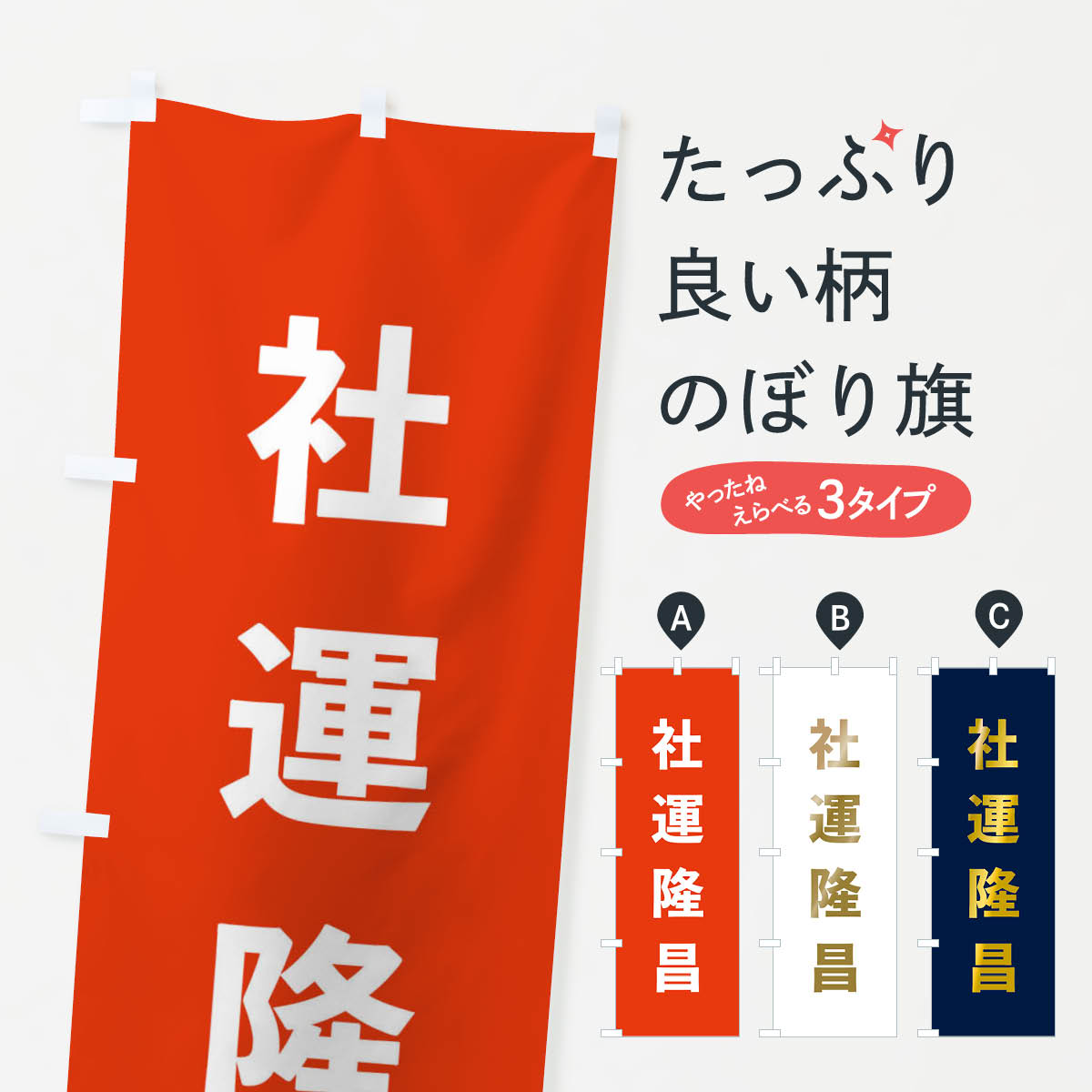 グッズプロののぼり旗は「節約じょうずのぼり」から「セレブのぼり」まで細かく調整できちゃいます。のぼり旗にひと味加えて特別仕様に一部を変えたい店名、社名を入れたいもっと大きくしたい丈夫にしたい長持ちさせたい防炎加工両面別柄にしたい飾り方も選べます壁に吊るしたい全面柄で目立ちたい紐で吊りたいピンと張りたいチチ色を変えたいちょっとおしゃれに看板のようにしたいのぼり旗、他にもあります。社運隆昌・ゴシックのぼり旗内容・記載の文字印刷自社生産 フルカラーダイレクト印刷またはシルク印刷デザイン【A】【B】【C】からお選びください。※モニターの発色によって実際のものと色が異なる場合があります。名入れ、デザイン変更（セミオーダー）などのデザイン変更が気楽にできます。以下から別途お求めください。サイズサイズの詳細については上の説明画像を御覧ください。ジャンボにしたいのぼり重量約80g素材のぼり生地：ポンジ（テトロンポンジ）一般的なのぼり旗の生地通常の薄いのぼり生地より裏抜けが減りますがとてもファンが多い良い生地です。おすすめA1ポスター：光沢紙（コート紙）チチチチとはのぼり旗にポールを通す輪っかのことです。のぼり旗が裏返ってしまうことが多い場合は右チチを試してみてください。季節により風向きが変わる場合もあります。チチの色変え※吊り下げ旗をご希望の場合はチチ無しを選択してください対応のぼりポール一般的なポールで使用できます。ポールサイズ例：最大全長3m、直径2.2cmまたは2.5cm※ポールは別売りです ポール3mのぼり包装1枚ずつ個別包装　PE袋（ポリエチレン）包装時サイズ：約20x25cm横幕に変更横幕の画像確認をご希望の場合は、決済時の備考欄に デザイン確認希望 とお書き下さい。※横幕をご希望でチチの選択がない場合は上のみのチチとなります。ご注意下さい。のぼり補強縫製見た目の美しい四辺ヒートカット仕様。ハトメ加工をご希望の場合はこちらから別途必要枚数分お求め下さい。三辺補強縫製 四辺補強縫製 棒袋縫い加工のぼり防炎加工特殊な加工のため制作にプラス2日ほどいただきます。防炎にしたい・商標権により保護されている単語ののぼり旗は、使用者が該当の商標の使用を認められている場合に限り設置できます。・設置により誤解が生じる可能性のある場合は使用できません。（使用不可な例 : AEDがないのにAEDのぼりを設置）・裏からもくっきり見せるため、風にはためくために開発された、とても薄い生地で出来ています。・屋外の使用は色あせや裁断面のほつれなどの寿命は3ヶ月・・6ヶ月です。※使用状況により異なり、屋内なら何年も持ったりします。・雨風が強い日に表に出すと寿命が縮まります。・濡れても大丈夫ですが、中途半端に濡れた状態でしまうと濡れた場所と乾いている場所に色ムラが出来る場合があります。・濡れた状態で壁などに長時間触れていると色移りをすることがあります。・通行人の目がなれる頃（3ヶ月程度）で違う色やデザインに替えるなどのローテーションをすると効果的です。・特別な事情がない限り夜間は店内にしまうなどの対応が望ましいです。・洗濯やアイロン可能ですが、扱い方により寿命に影響が出る場合があります。※オススメはしません自己責任でお願いいたします。色落ち、色移りにご注意ください。商品コード : TXWP問い合わせ時にグッズプロ楽天市場店であることと、商品コードをお伝え頂きますとスムーズです。改造・加工など、決済備考欄で商品を指定する場合は上の商品コードをお書きください。ABC社運隆昌・ゴシックのぼり旗 安心ののぼり旗ブランド 「グッズプロ」が制作する、おしゃれですばらしい発色ののぼり旗。デザインを3色展開することで、カラフルに揃えたり、2色を交互にポンポンと並べて楽しさを演出できます。文字を変えたり、名入れをしたりすることで、既製品とは一味違う特別なのぼり旗にできます。 裏面の発色にもこだわった美しいのぼり旗です。のぼり旗にとって裏抜け（裏側に印刷内容が透ける）はとても重要なポイント。通常のぼり旗は表面のみの印刷のため、風で向きが変わったときや、お客様との位置関係によっては裏面になってしまう場合があります。そこで、当店ののぼり旗は表裏の見え方に差が出ないように裏抜けにこだわりました。裏抜けの美しいのグッズプロののぼり旗は裏面になってもデザインが透けて文字や写真がバッチリ見えます。裏抜けが悪いと裏面が白っぽく、色あせて見えてしまいズボラな印象に。また視認性が悪く文字が読み取りにくいなどマイナスイメージに繋がります。いろんなところで使ってほしいから、追加料金は必要ありません。裏抜けの美しいグッズプロののぼり旗でも、風でいつも裏返しでは台無しです。チチの位置を変えて風向きに沿って設置出来ます。横幕はのぼり旗と同じデザインで作ることができるので統一感もアップします。場所に合わせてサイズを変えられます。サイズの選び方を見るミニのぼりも立て方いろいろ。似ている他のデザインお届けの目安のぼり旗は受注生産品のため、制作を開始してから3営業日後※の発送となります。※加工内容によって制作時間がのびる場合があります。送料全国一律のポスト投函便対応可能商品 ポールやタンクなどポスト投函便不可の商品を同梱の場合は宅配便を選択してください。ポスト投函便で送れない商品と購入された場合は送料を宅配便に変更して発送いたします。 配送、送料についてポール・注水台は別売りです買い替えなどにも対応できるようポール・注水台は別売り商品になります。はじめての方はスタートセットがオススメです。ポール3mポール台 16L注水台スタートセット