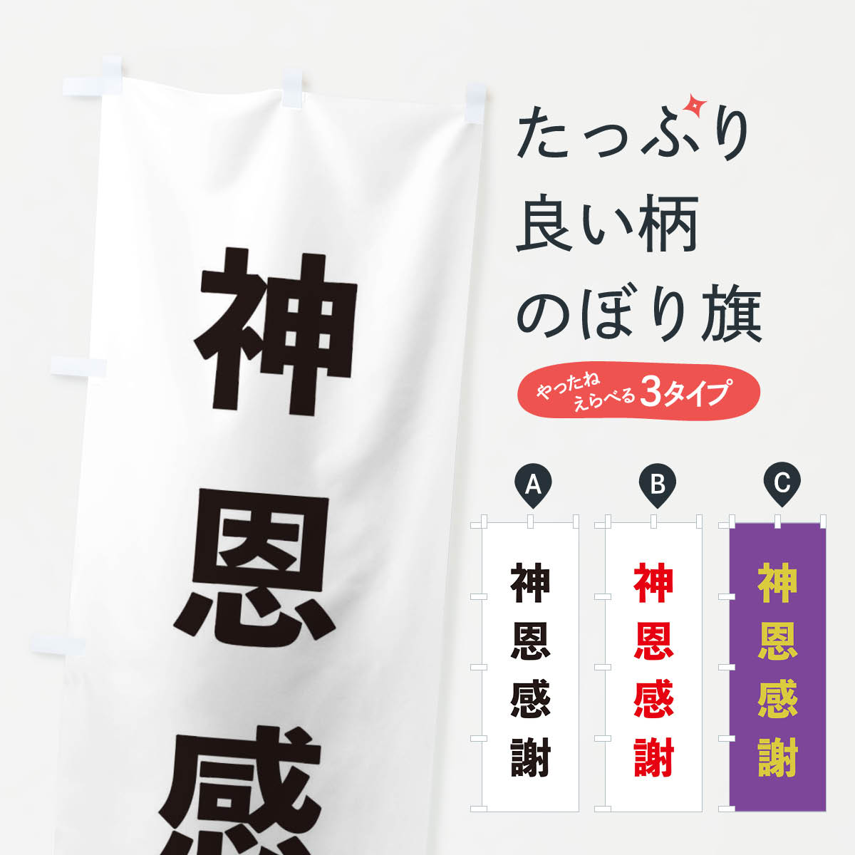 樂天商城 - 【ネコポス送料360】 のぼり旗 神恩感謝・ゴシックのぼり 17E7 祈願 グッズプロ 【名入れできます+1017円】