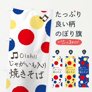 【ネコポス送料360】 のぼり旗 じゃがいも入り焼きそばのぼり 17EW グッズプロ