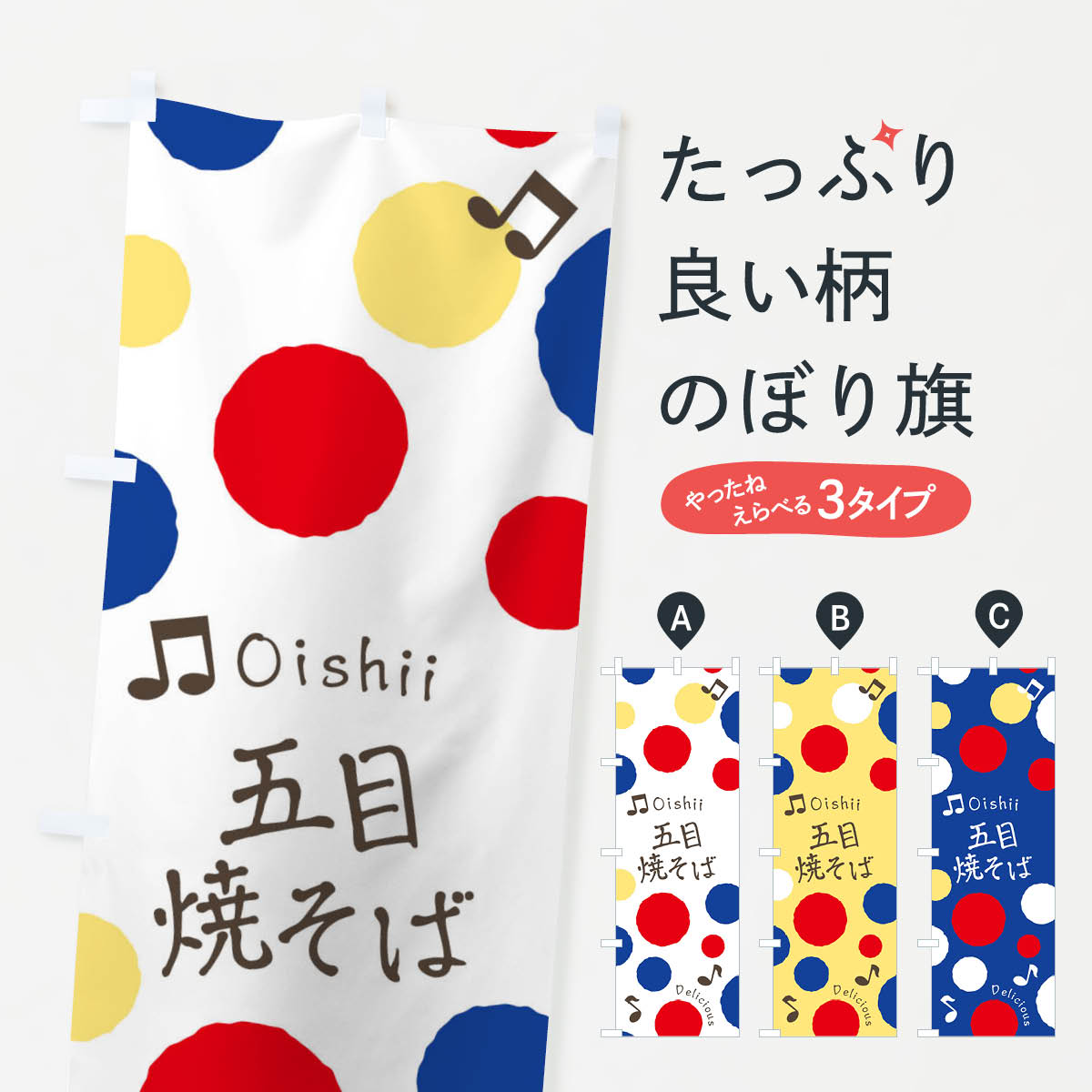 乐天商城 - 【ネコポス送料360】 のぼり旗 五目焼そばのぼり 1708 焼きそば グッズプロ 【名入れできます+1017円】