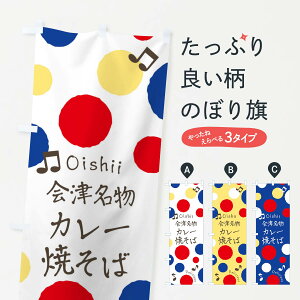 【ネコポス送料360】 のぼり旗 会津名物カレー焼そばのぼり 170R 焼きそば グッズプロ