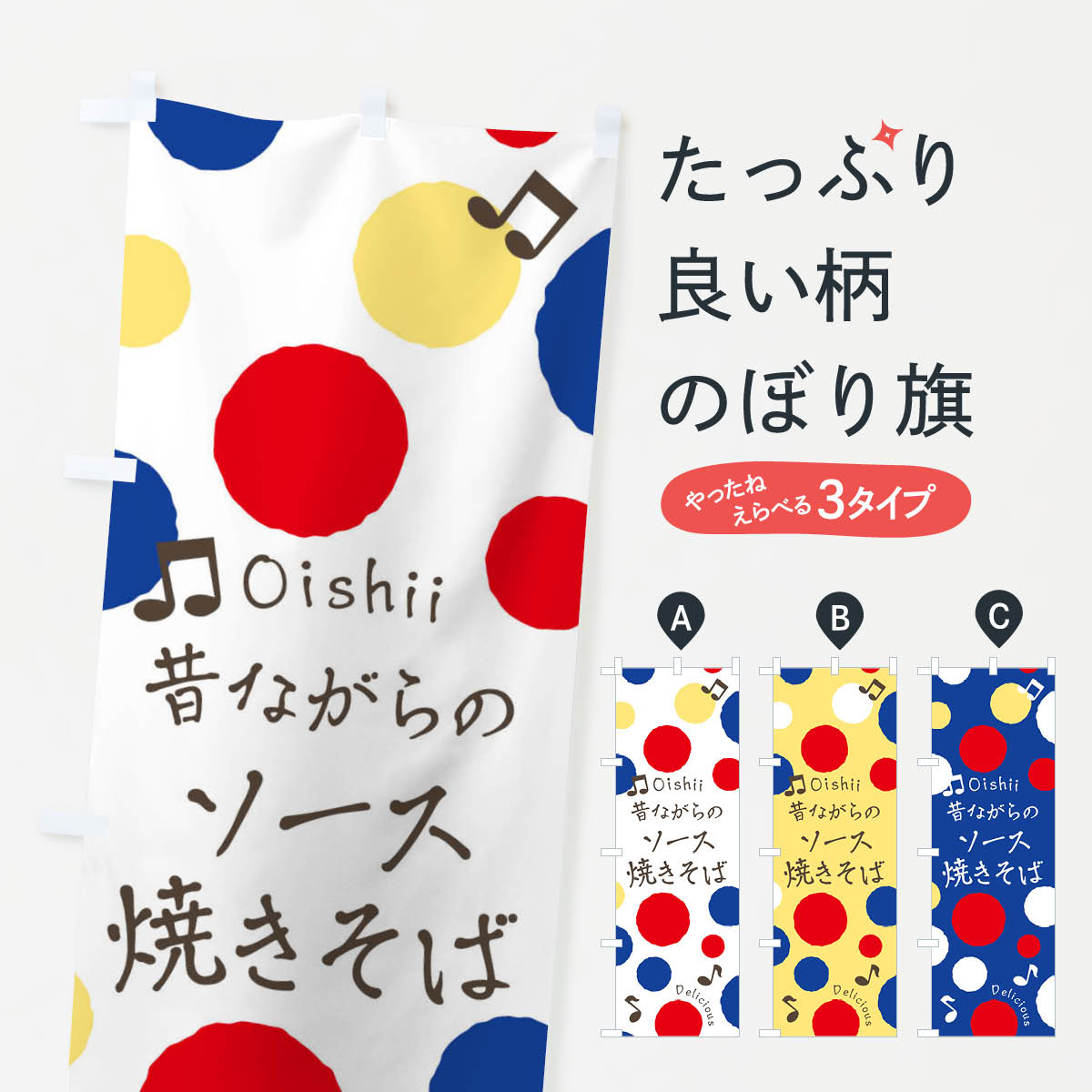 【ネコポス送料360】 のぼり旗 昔ながらのソース焼きそばのぼり 17TW グッズプロ 【名入れできます+1017円】