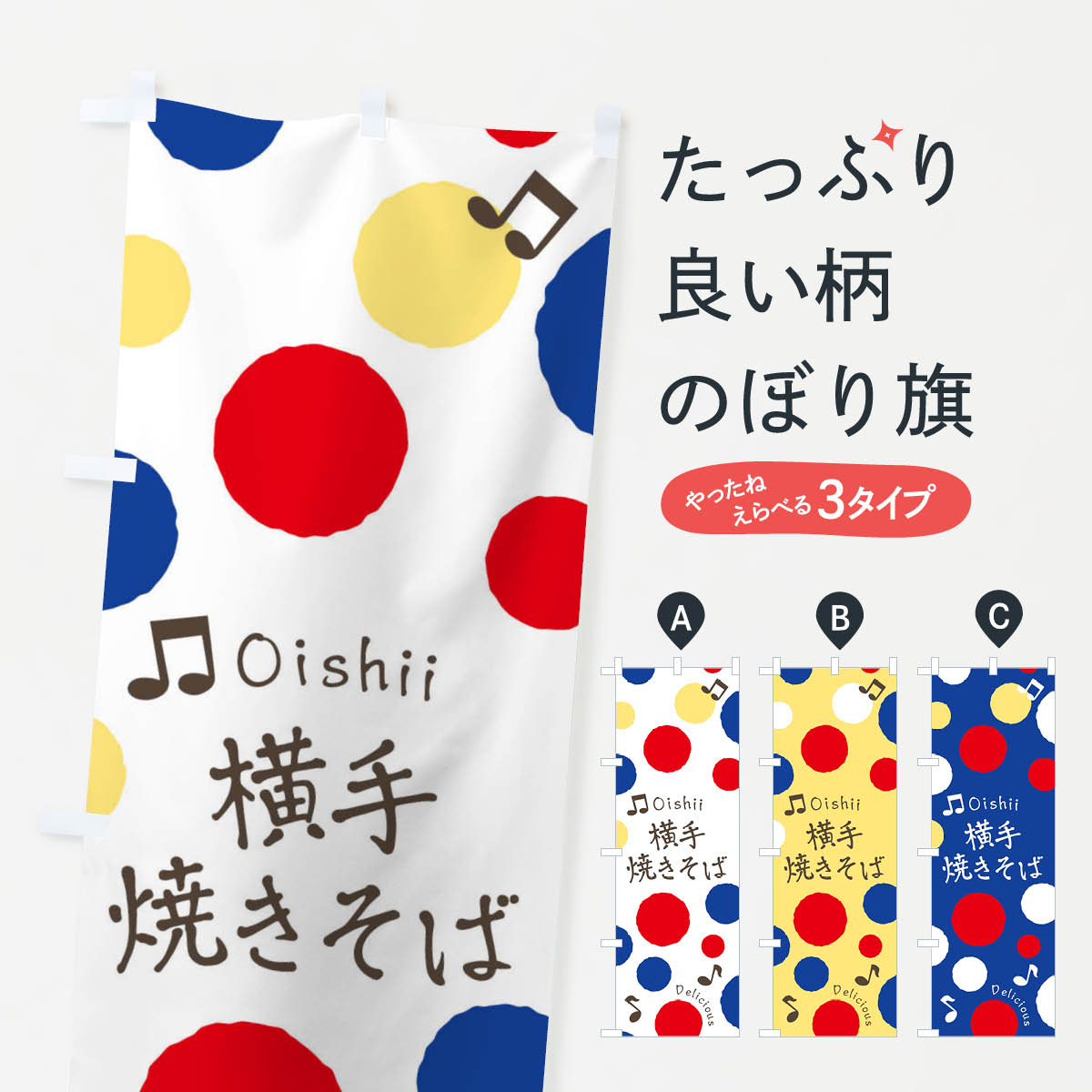 グッズプロののぼり旗は「節約じょうずのぼり」から「セレブのぼり」まで細かく調整できちゃいます。のぼり旗にひと味加えて特別仕様に一部を変えたい店名、社名を入れたいもっと大きくしたい丈夫にしたい長持ちさせたい防炎加工両面別柄にしたい飾り方も選べます壁に吊るしたい全面柄で目立ちたい紐で吊りたいピンと張りたいチチ色を変えたいちょっとおしゃれに看板のようにしたいのぼり旗、他にもあります。横手焼きそばのぼり旗内容・記載の文字印刷自社生産 フルカラーダイレクト印刷またはシルク印刷デザイン【A】【B】【C】からお選びください。※モニターの発色によって実際のものと色が異なる場合があります。名入れ、デザイン変更（セミオーダー）などのデザイン変更が気楽にできます。以下から別途お求めください。サイズサイズの詳細については上の説明画像を御覧ください。ジャンボにしたいのぼり重量約80g素材のぼり生地：ポンジ（テトロンポンジ）一般的なのぼり旗の生地通常の薄いのぼり生地より裏抜けが減りますがとてもファンが多い良い生地です。おすすめA1ポスター：光沢紙（コート紙）チチチチとはのぼり旗にポールを通す輪っかのことです。のぼり旗が裏返ってしまうことが多い場合は右チチを試してみてください。季節により風向きが変わる場合もあります。チチの色変え※吊り下げ旗をご希望の場合はチチ無しを選択してください対応のぼりポール一般的なポールで使用できます。ポールサイズ例：最大全長3m、直径2.2cmまたは2.5cm※ポールは別売りです ポール3mのぼり包装1枚ずつ個別包装　PE袋（ポリエチレン）包装時サイズ：約20x25cm横幕に変更横幕の画像確認をご希望の場合は、決済時の備考欄に デザイン確認希望 とお書き下さい。※横幕をご希望でチチの選択がない場合は上のみのチチとなります。ご注意下さい。のぼり補強縫製見た目の美しい四辺ヒートカット仕様。ハトメ加工をご希望の場合はこちらから別途必要枚数分お求め下さい。三辺補強縫製 四辺補強縫製 棒袋縫い加工のぼり防炎加工特殊な加工のため制作にプラス2日ほどいただきます。防炎にしたい・商標権により保護されている単語ののぼり旗は、使用者が該当の商標の使用を認められている場合に限り設置できます。・設置により誤解が生じる可能性のある場合は使用できません。（使用不可な例 : AEDがないのにAEDのぼりを設置）・裏からもくっきり見せるため、風にはためくために開発された、とても薄い生地で出来ています。・屋外の使用は色あせや裁断面のほつれなどの寿命は3ヶ月・・6ヶ月です。※使用状況により異なり、屋内なら何年も持ったりします。・雨風が強い日に表に出すと寿命が縮まります。・濡れても大丈夫ですが、中途半端に濡れた状態でしまうと濡れた場所と乾いている場所に色ムラが出来る場合があります。・濡れた状態で壁などに長時間触れていると色移りをすることがあります。・通行人の目がなれる頃（3ヶ月程度）で違う色やデザインに替えるなどのローテーションをすると効果的です。・特別な事情がない限り夜間は店内にしまうなどの対応が望ましいです。・洗濯やアイロン可能ですが、扱い方により寿命に影響が出る場合があります。※オススメはしません自己責任でお願いいたします。色落ち、色移りにご注意ください。商品コード : 17T9問い合わせ時にグッズプロ楽天市場店であることと、商品コードをお伝え頂きますとスムーズです。改造・加工など、決済備考欄で商品を指定する場合は上の商品コードをお書きください。ABC横手焼きそばのぼり旗 安心ののぼり旗ブランド 「グッズプロ」が制作する、おしゃれですばらしい発色ののぼり旗。デザインを3色展開することで、カラフルに揃えたり、2色を交互にポンポンと並べて楽しさを演出できます。文字を変えたり、名入れをしたりすることで、既製品とは一味違う特別なのぼり旗にできます。 裏面の発色にもこだわった美しいのぼり旗です。のぼり旗にとって裏抜け（裏側に印刷内容が透ける）はとても重要なポイント。通常のぼり旗は表面のみの印刷のため、風で向きが変わったときや、お客様との位置関係によっては裏面になってしまう場合があります。そこで、当店ののぼり旗は表裏の見え方に差が出ないように裏抜けにこだわりました。裏抜けの美しいのグッズプロののぼり旗は裏面になってもデザインが透けて文字や写真がバッチリ見えます。裏抜けが悪いと裏面が白っぽく、色あせて見えてしまいズボラな印象に。また視認性が悪く文字が読み取りにくいなどマイナスイメージに繋がります。いろんなところで使ってほしいから、追加料金は必要ありません。裏抜けの美しいグッズプロののぼり旗でも、風でいつも裏返しでは台無しです。チチの位置を変えて風向きに沿って設置出来ます。横幕はのぼり旗と同じデザインで作ることができるので統一感もアップします。場所に合わせてサイズを変えられます。サイズの選び方を見るミニのぼりも立て方いろいろ。似ている他のデザインお届けの目安のぼり旗は受注生産品のため、制作を開始してから3営業日後※の発送となります。※加工内容によって制作時間がのびる場合があります。送料全国一律のポスト投函便対応可能商品 ポールやタンクなどポスト投函便不可の商品を同梱の場合は宅配便を選択してください。ポスト投函便で送れない商品と購入された場合は送料を宅配便に変更して発送いたします。 配送、送料についてポール・注水台は別売りです買い替えなどにも対応できるようポール・注水台は別売り商品になります。はじめての方はスタートセットがオススメです。ポール3mポール台 16L注水台スタートセット