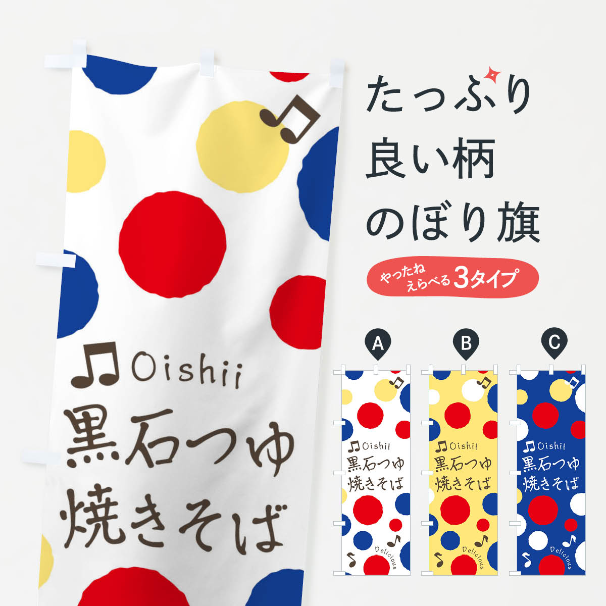 【ネコポス送料360】 のぼり旗 黒石つゆ焼きそばのぼり 1770 グッズプロ 【名入れできます+1017円】