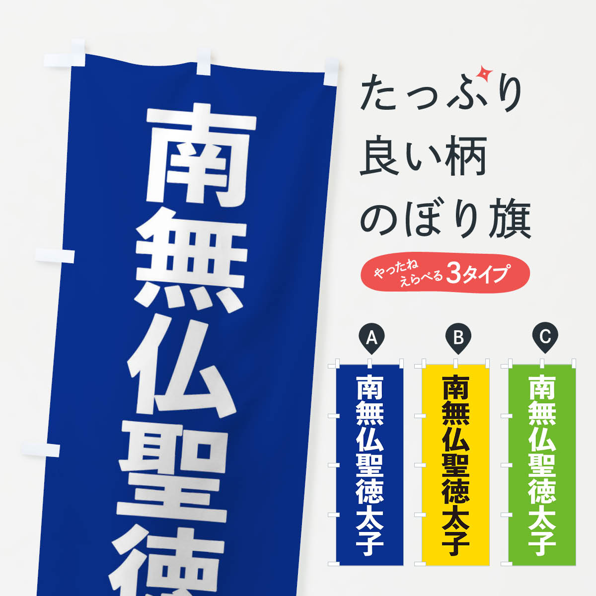 【ネコポス送料360】 のぼり旗 南無仏聖徳太子・ゴシックのぼり 177Y 祈願 グッズプロ 【名入れできます+1017円】