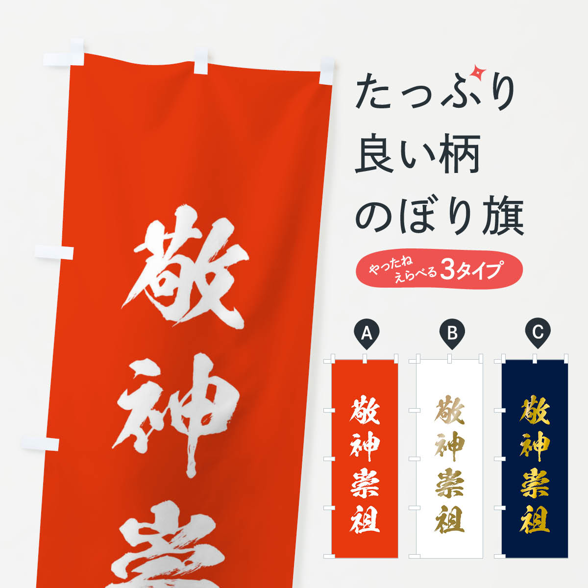 【ネコポス送料360】 のぼり旗 敬神崇祖・筆文字のぼり 1776 祈願 グッズプロ 【名入れできます+1017円】