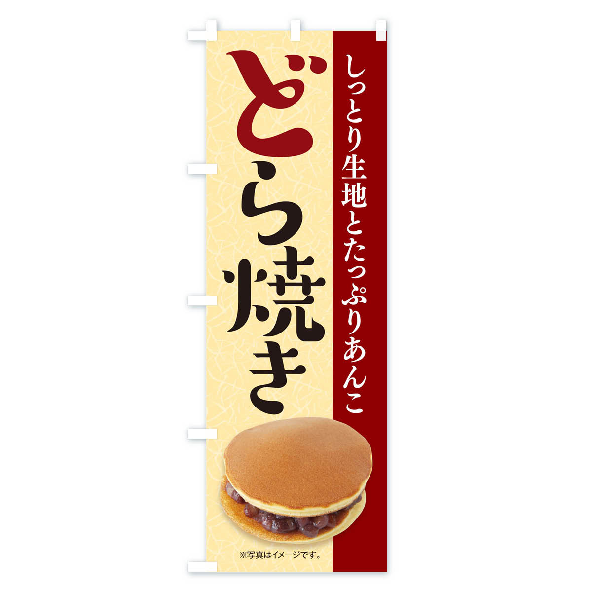 【ネコポス送料360】 のぼり旗 どら焼きのぼ...の紹介画像2