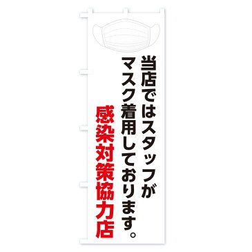 【3980送料無料】 のぼり旗 スタッフがマスク着用しておりますのぼり 防災対策