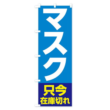 【3980送料無料】 のぼり旗 マスク在庫切れのぼり 予防・対策用品