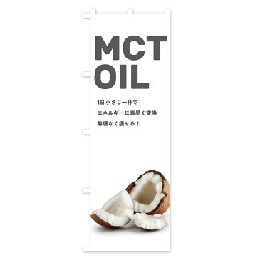 【3980送料無料】 のぼり旗 MCTオイルのぼり ココナッツ ダイエット 加工食品