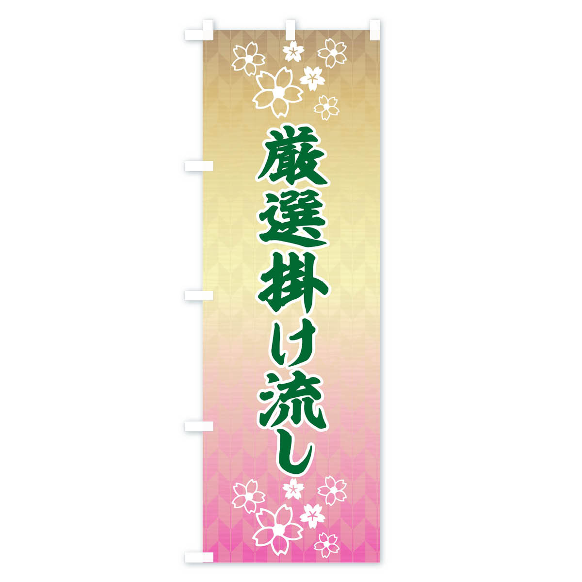 【3980送料無料】 のぼり旗 厳選掛け流しのぼり 湯 スパ 露天風呂 サウナ 健康センター ゆ 温泉・露天風呂