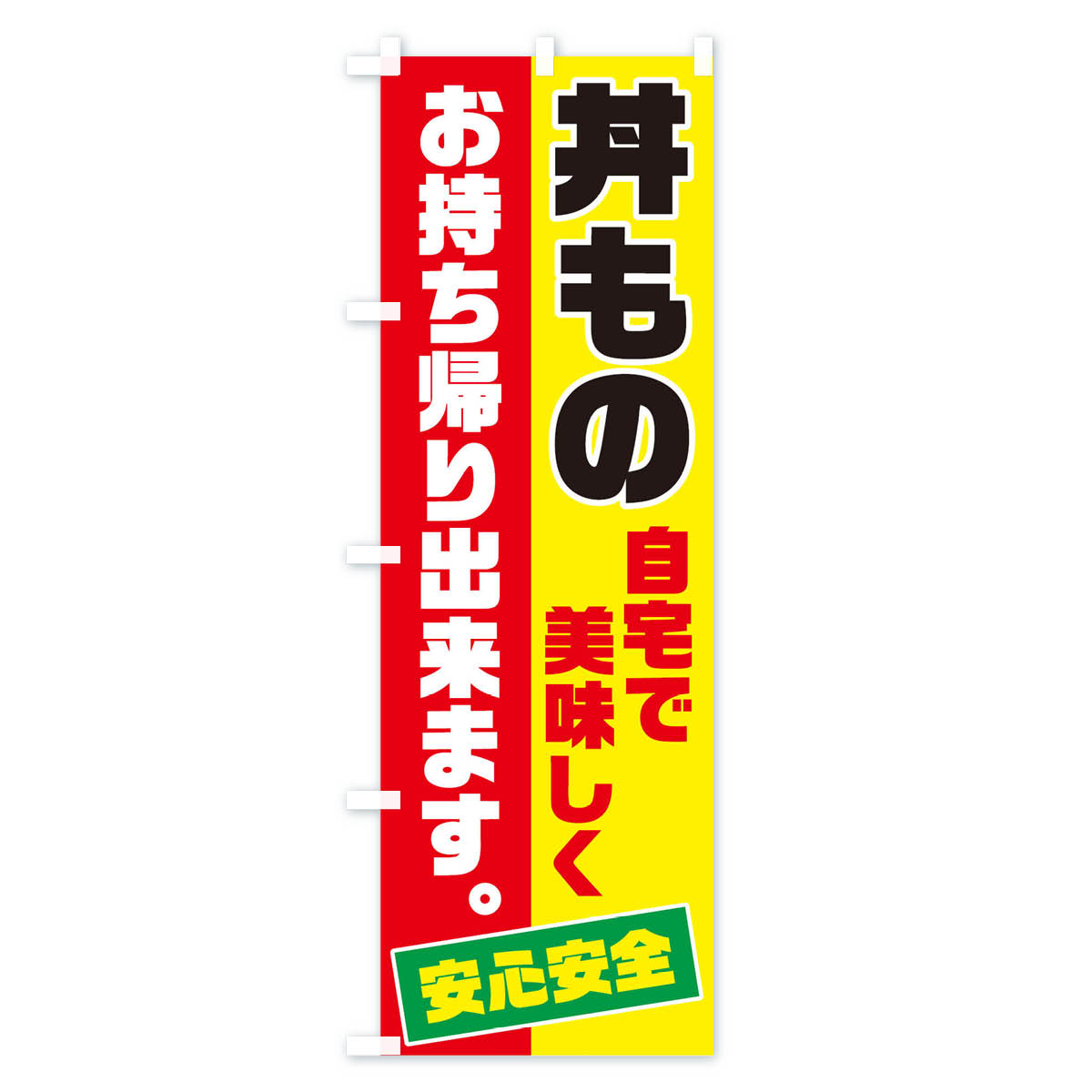 グッズプロの【ネコポス送料360】 のぼり旗 丼ものお持ち帰りのぼり 17CL テイクアウト・お持帰り グッズプロ 【名入れできます+1017円】｜アングル2