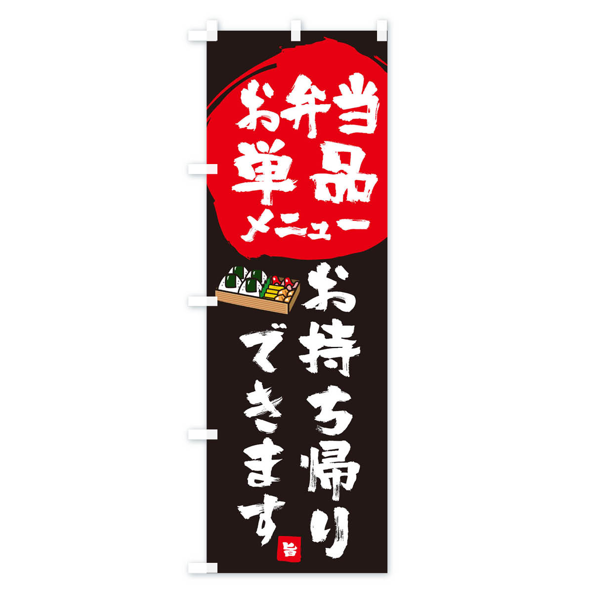 【ネコポス送料360】 のぼり旗 お弁当単品メ...の紹介画像2