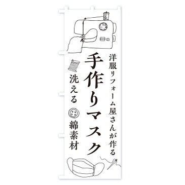 【3980送料無料】 のぼり旗 洋服リフォームのぼり 手作りマスク 布マスク 衣料・ファッション