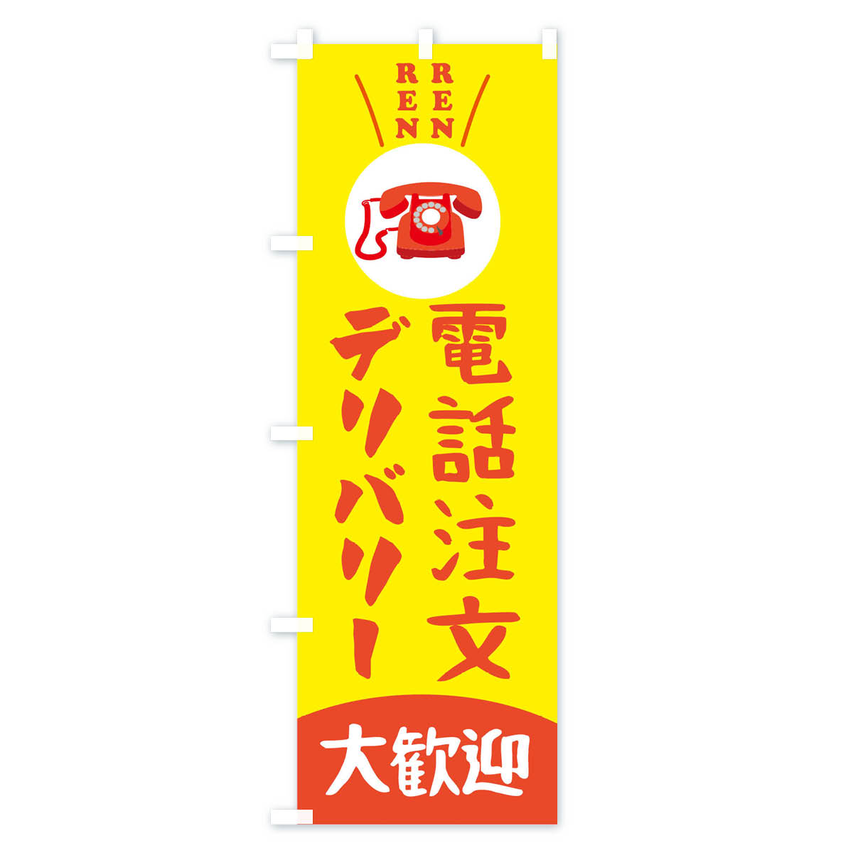 【ネコポス送料360】 のぼり旗 電話注文デリ...の紹介画像2