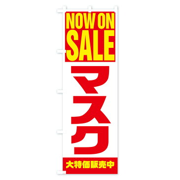 【3980送料無料】 のぼり旗 マスクのぼり NOW ON SALE 予防・対策用品