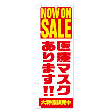 【3980送料無料】 のぼり旗 医療マスクありますのぼり NOW ON SALE 予防・対策用品