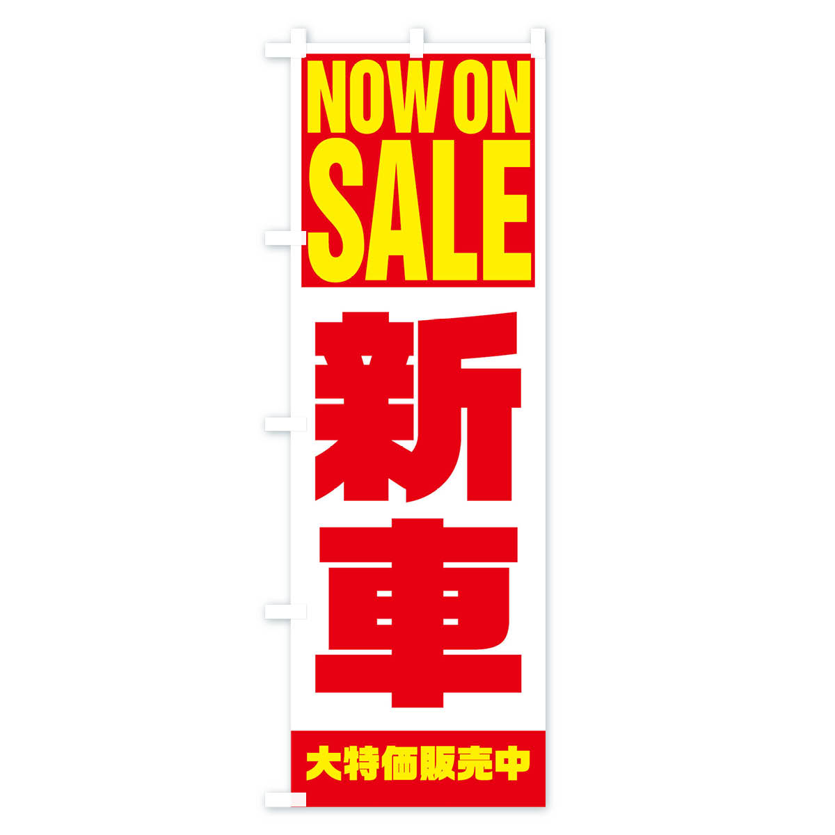 【ネコポス送料360】 のぼり旗 新車のぼり 1EKK NOW ON SALE 新車販売 グッズプロ 【名入れできます+1017円】 2
