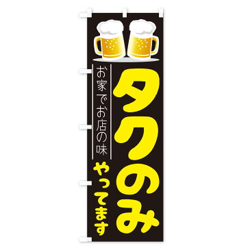 【3980送料無料】 のぼり旗 タク飲みやってますのぼり たく飲み 宅のみ タクのみ テイクアウト・お持帰り