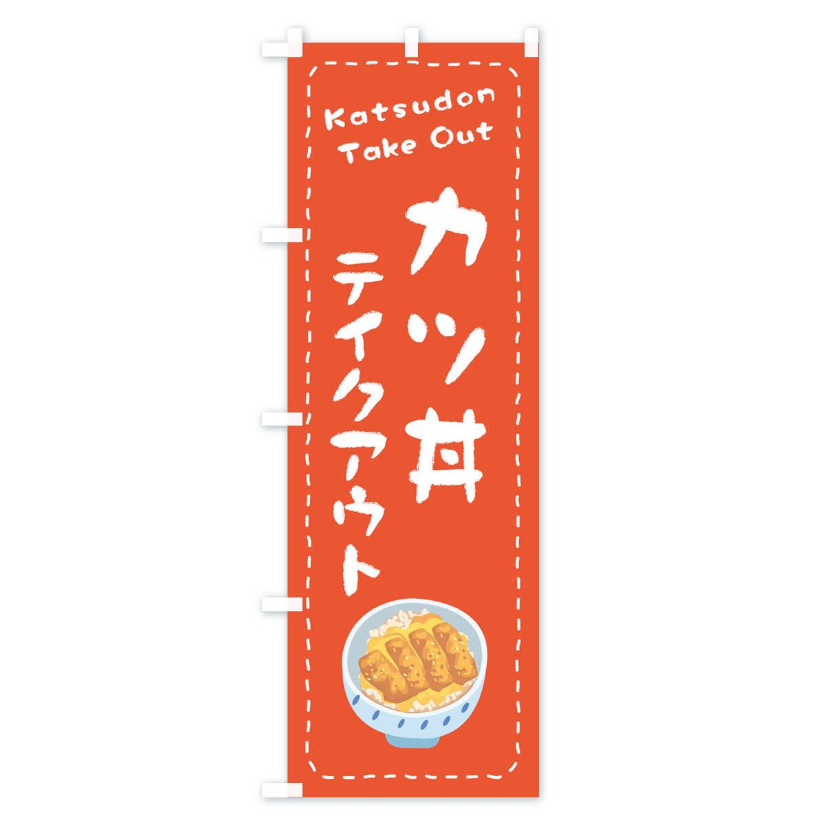 【3980送料無料】 のぼり旗 カツ丼お持ち帰りのぼり 丼もの