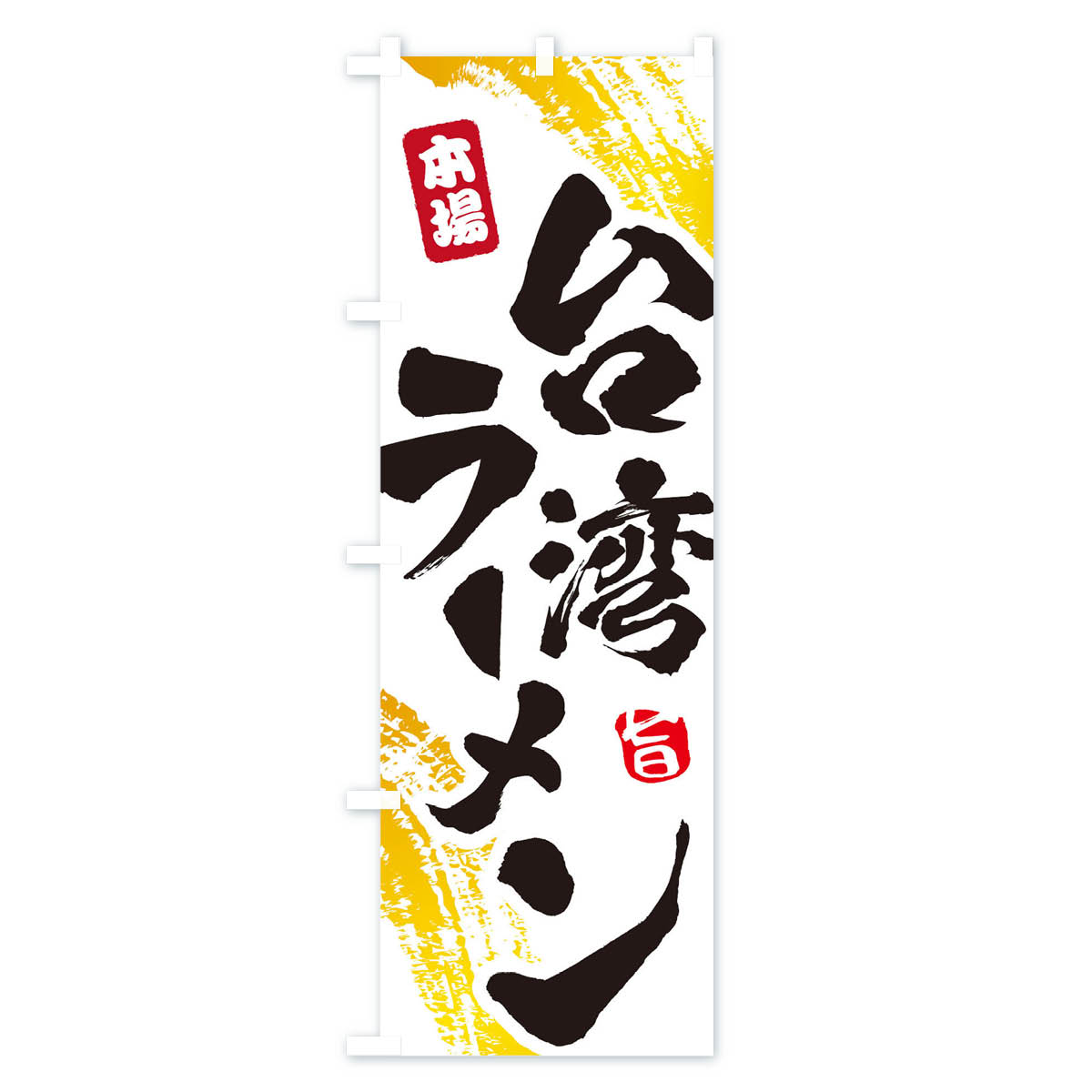 【ネコポス送料360】 のぼり旗 台湾ラーメン...の紹介画像2