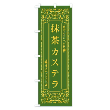 【3980送料無料】 のぼり旗 抹茶カステラのぼり パン各種