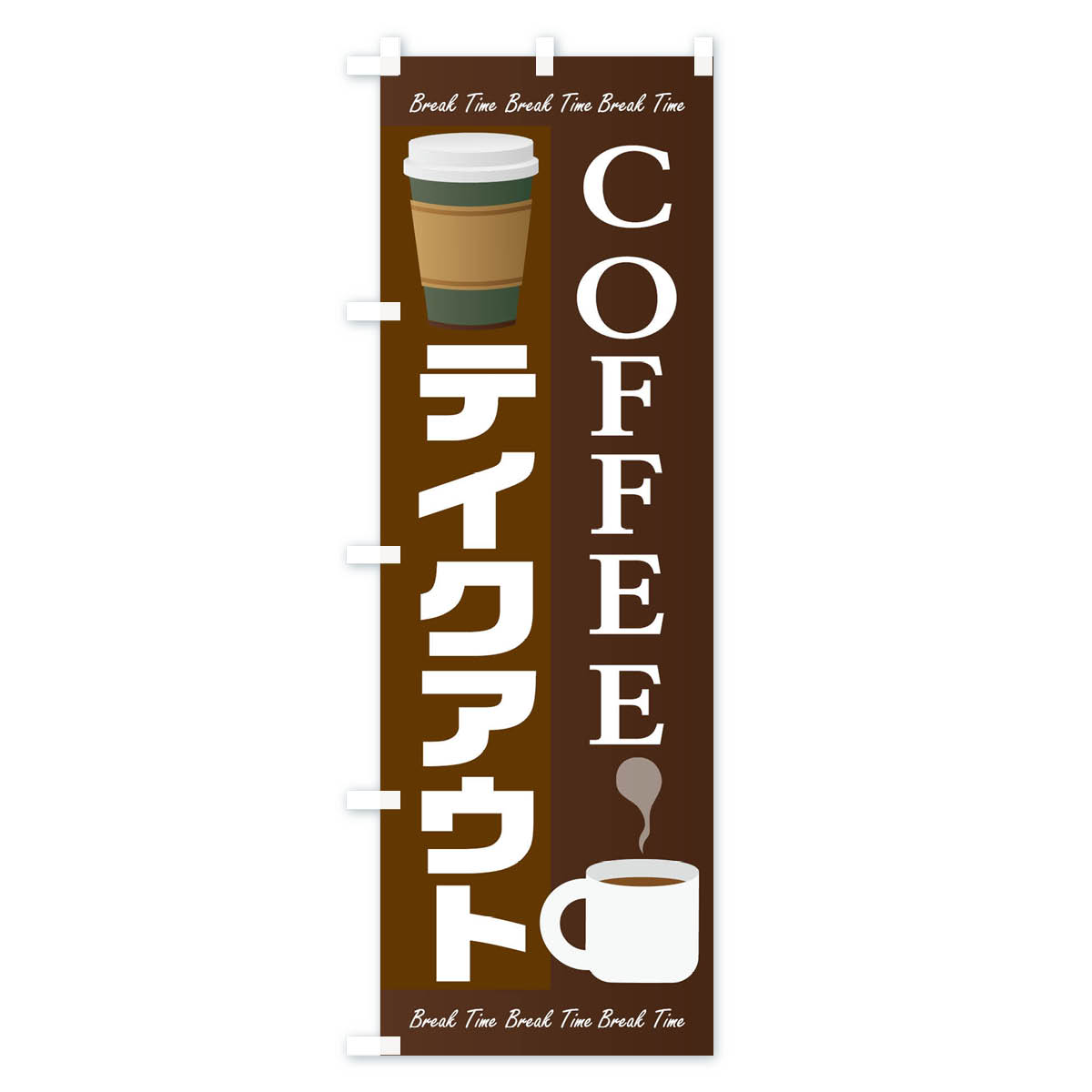 【ネコポス送料360】 のぼり旗 コーヒーテイクアウトのぼり 1AG2 カフェ cafe 喫茶...