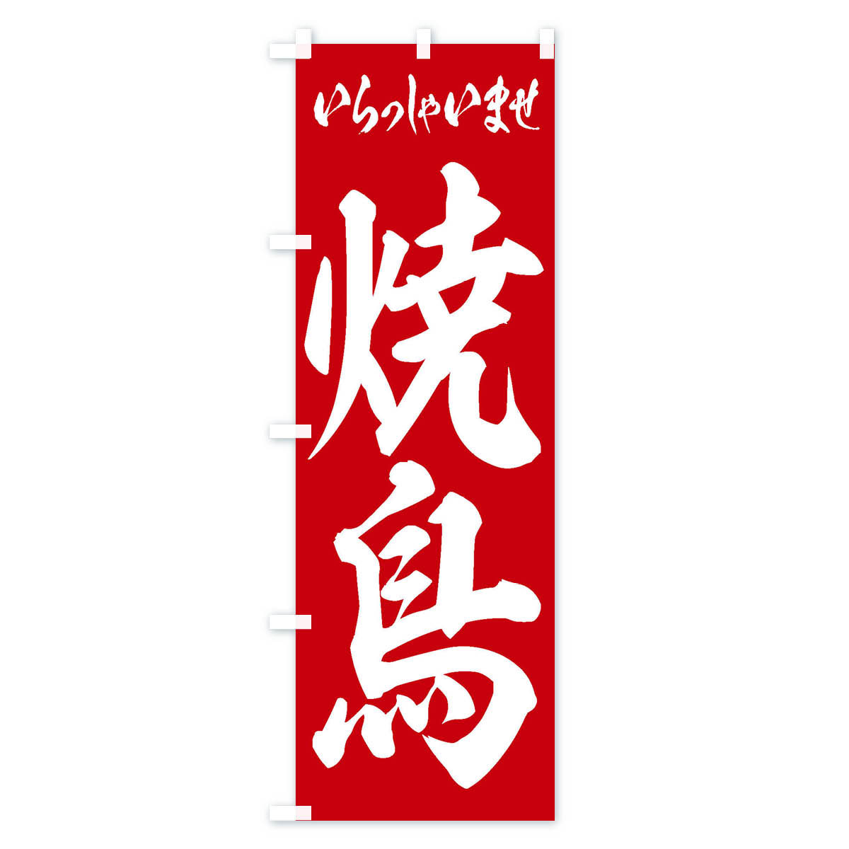 【ネコポス送料360】 のぼり旗 焼鳥のぼり 1AJL 焼鳥・焼き鳥