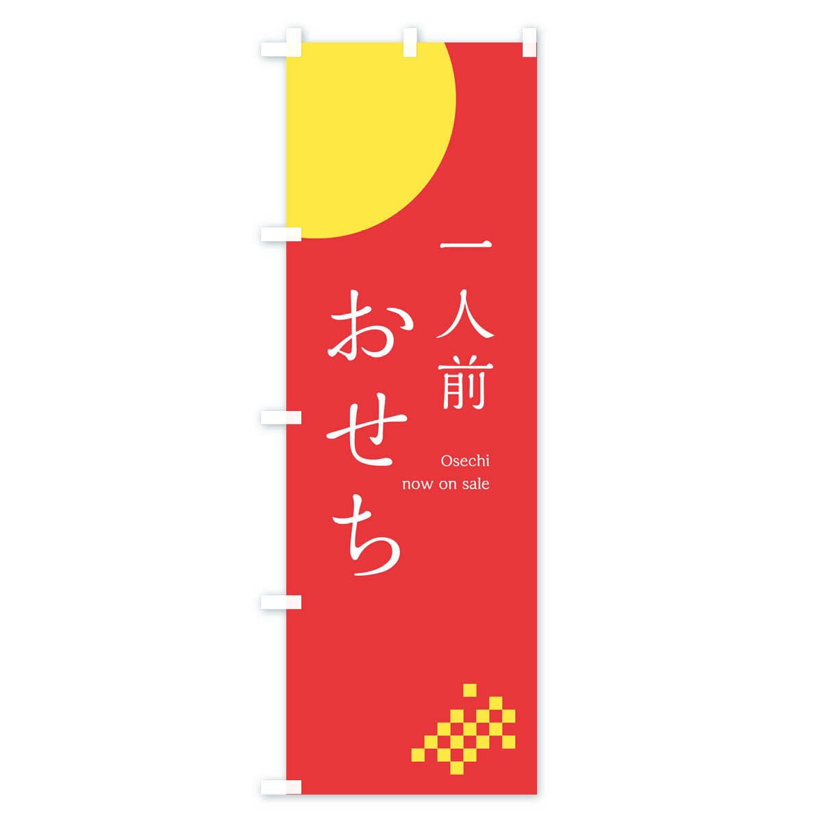 のぼり 横幕 一人前おせち 低価格に対して高品質とデザイン性で選ばれてます 各サイズや仕様にも対応
