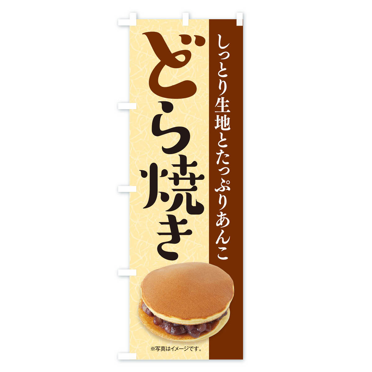 【ネコポス送料360】 のぼり旗 どら焼きのぼ...の紹介画像3