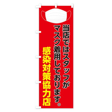 【3980送料無料】 のぼり旗 スタッフがマスク着用しておりますのぼり 防災対策