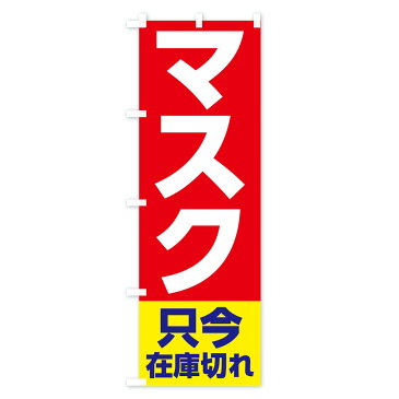 【3980送料無料】 のぼり旗 マスク在庫切れのぼり 予防・対策用品