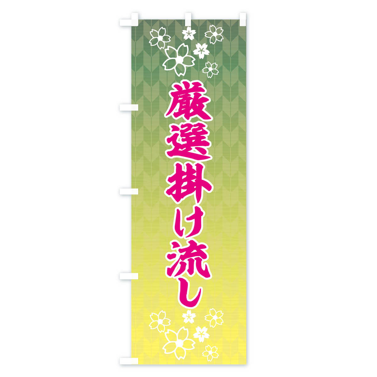 【3980送料無料】 のぼり旗 厳選掛け流しのぼり 湯 スパ 露天風呂 サウナ 健康センター ゆ 温泉・露天風呂