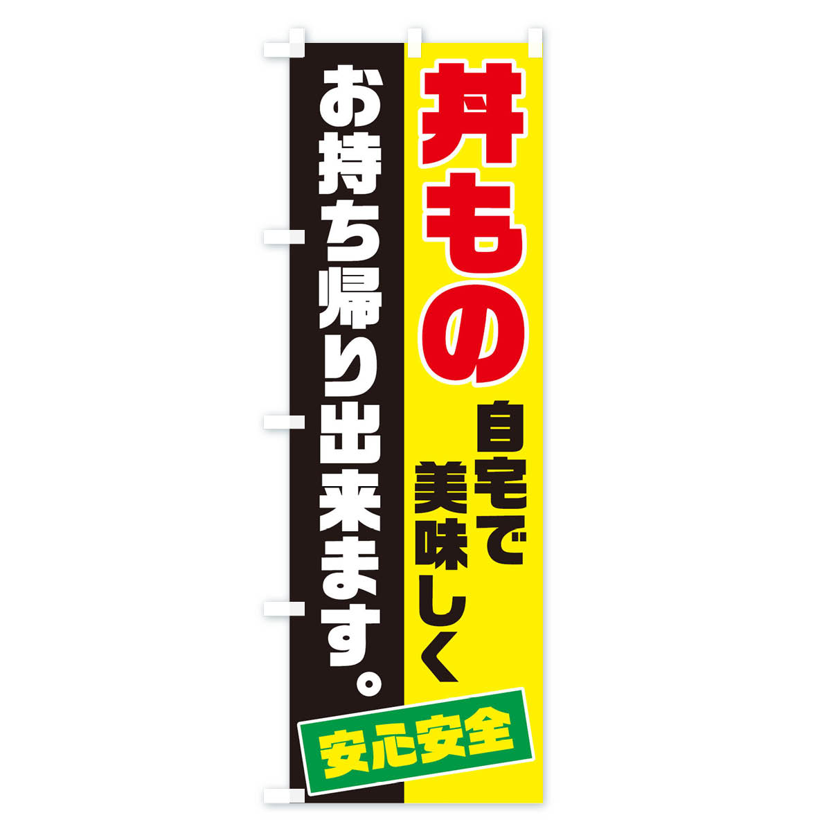 グッズプロの【ネコポス送料360】 のぼり旗 丼ものお持ち帰りのぼり 17CL テイクアウト・お持帰り グッズプロ 【名入れできます+1017円】｜アングル3