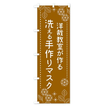 【3980送料無料】 のぼり旗 洋裁教室が作る洗える手作りマスクのぼり 予防・対策用品