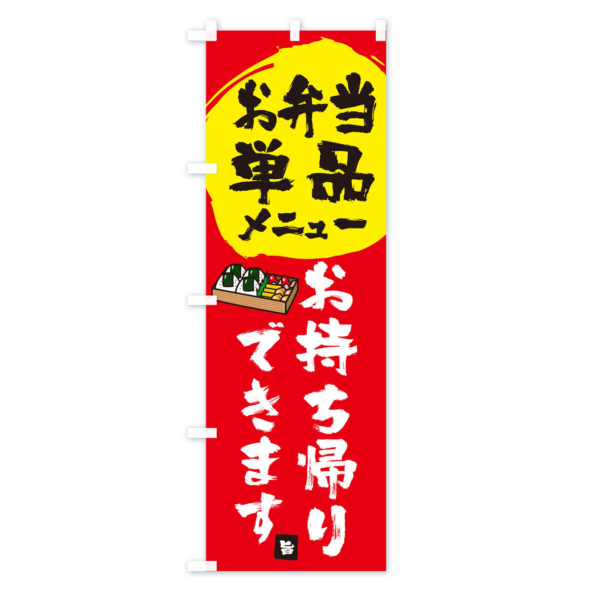 【ネコポス送料360】 のぼり旗 お弁当単品メ...の紹介画像3