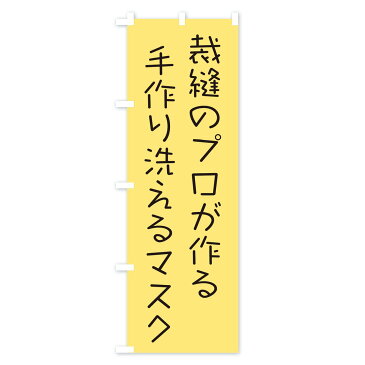 【3980送料無料】 のぼり旗 手作り洗えるマスクのぼり 予防・対策用品