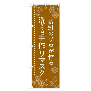 【3980送料無料】 のぼり旗 裁縫のプロが作る洗える手作りマスクのぼり 予防・対策用品