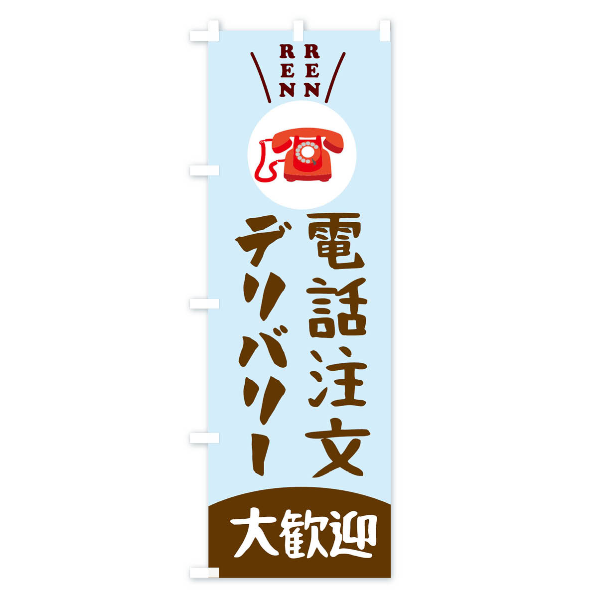 【ネコポス送料360】 のぼり旗 電話注文デリ...の紹介画像3